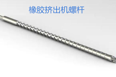 橡膠擠出機螺桿的使用、保養和保存